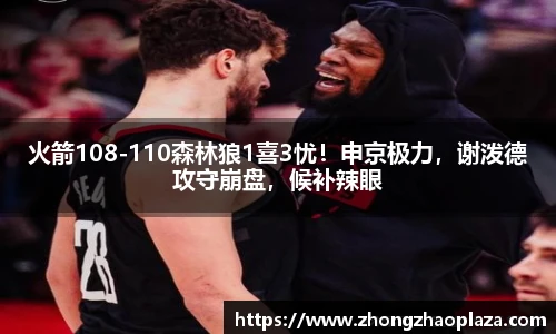 火箭108-110森林狼1喜3忧！申京极力，谢泼德攻守崩盘，候补辣眼