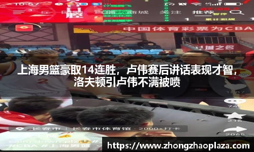 上海男篮豪取14连胜，卢伟赛后讲话表现才智，洛夫顿引卢伟不满被喷