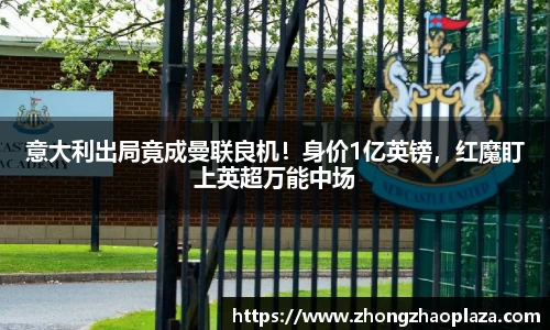 意大利出局竟成曼联良机！身价1亿英镑，红魔盯上英超万能中场